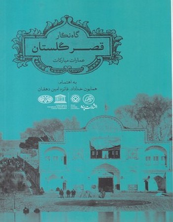 گاه‌نگار قصر گلستان (عمارات ‌مبارکات)